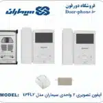 پکیج دو واحدی آیفون تصویری سیماران 4.3 اینچ مدل 43FL2