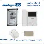 پکیج تک واحدی آیفون تصویری سیماران 4.3 اینچ