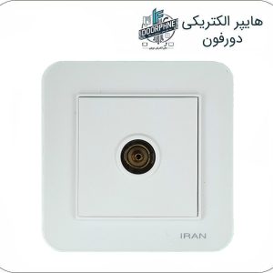 پریز آنتن تلویزیون ایران الکتریک مدل ارس سفید