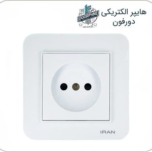 پریز برق ساده ایران الکتریک ارس سفید