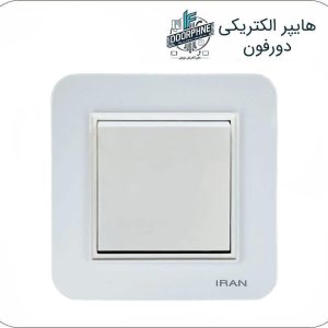 کلید تبدیل ایران الیکتریک مدل ارس سفید