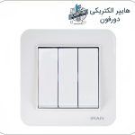 کلید سه پل ایران الکتریک مدل ارس سفید