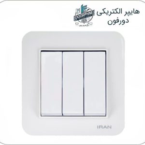 کلید سه پل ایران الکتریک مدل ارس سفید