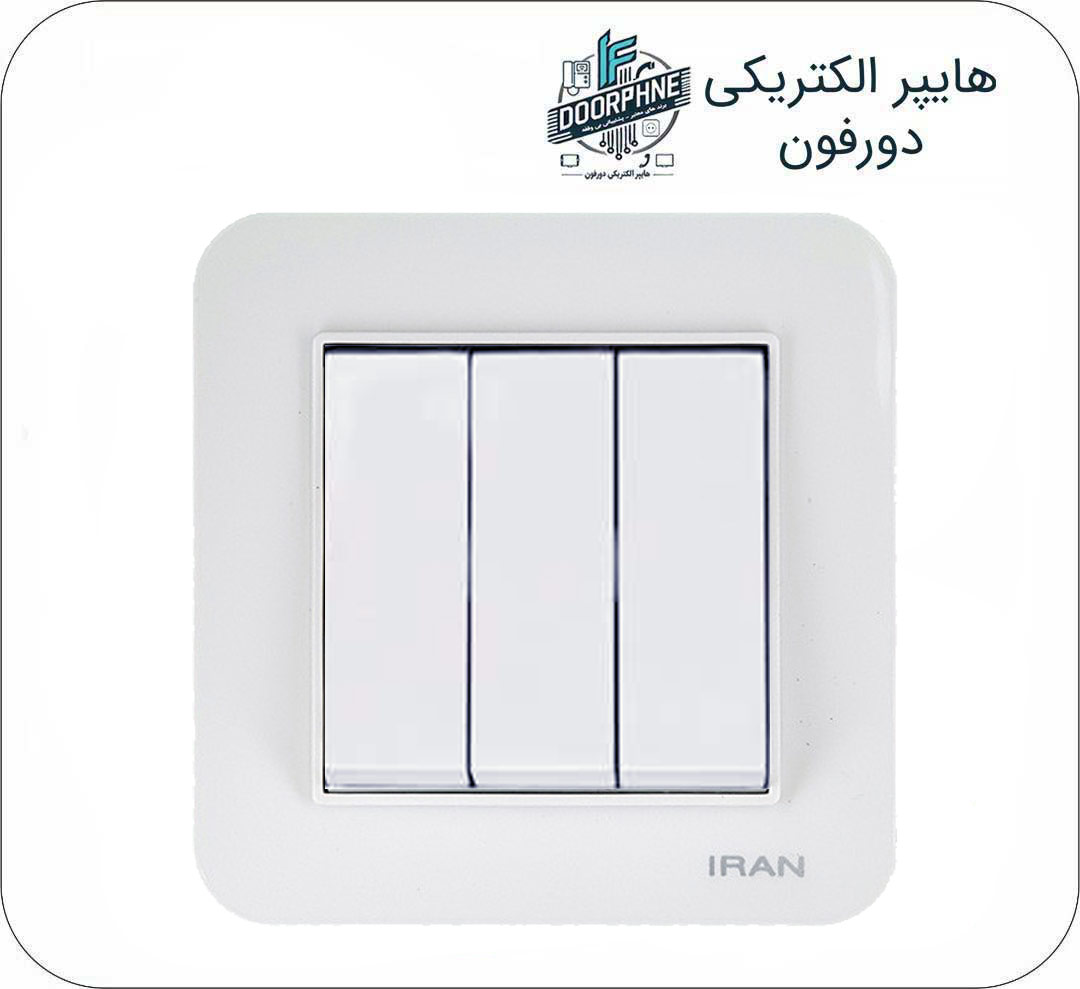 کلید سه پل ایران الکتریک مدل ارس سفید