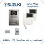 آیفون تصویری سوزوکی 2 واحدی مدل 413