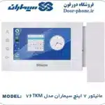 آیفون تصویری 76TKM سیماران 7 اینچی با حافظه سفید