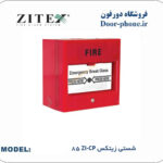 شستی اعلام حریق زیتکس ZI-CP 85