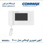 مانیتور کوماکس 70KM