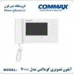 مانیتور کوماکس 70KM