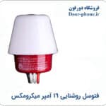 رله روشنایی ( فتوسل ) ۱۶ آمپر میکرومکس