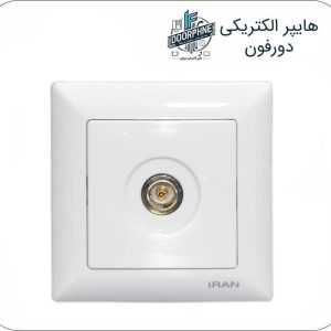 پریز آنتن تلویزیون ایران الکتریک مدل الیزه