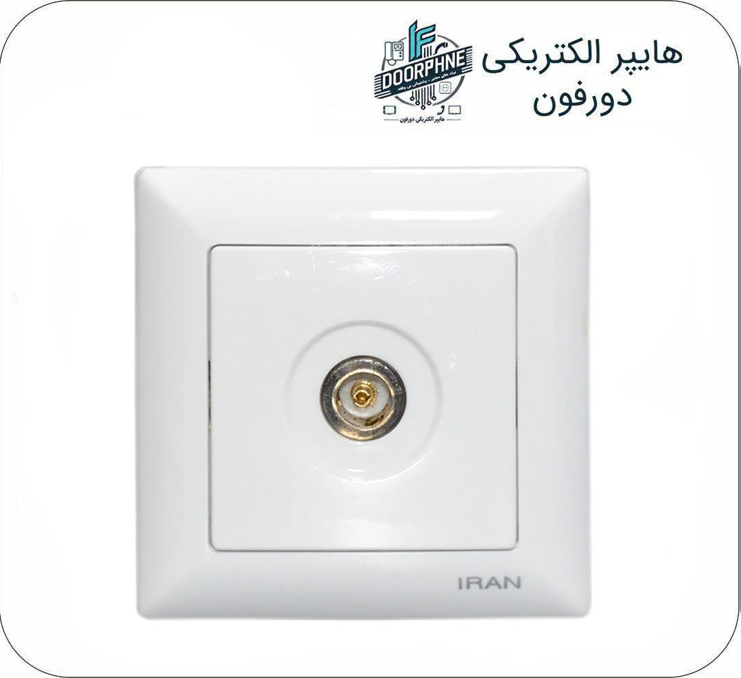 پریز آنتن تلویزیون ایران الکتریک مدل الیزه