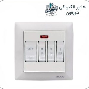 کلید کولر چهار پل ایران الکتریک مدل الیزه