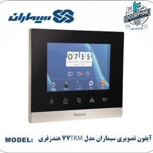 آیفون تصویری سیماران مدل 77TKM هندزفری
