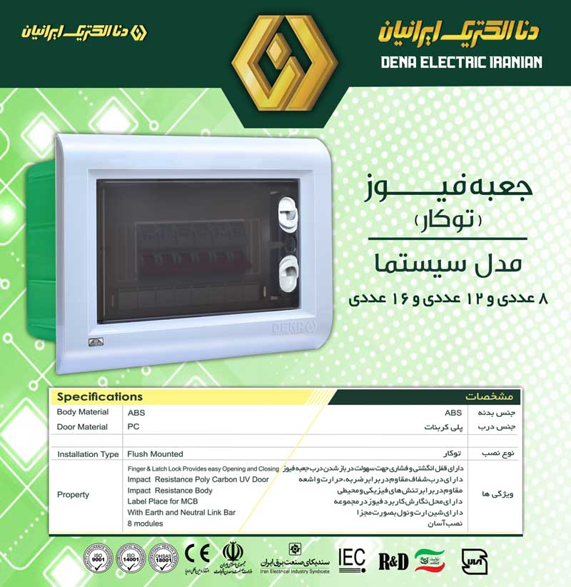جعبه فیوز توکار دنا الکتریک مدل سیستما