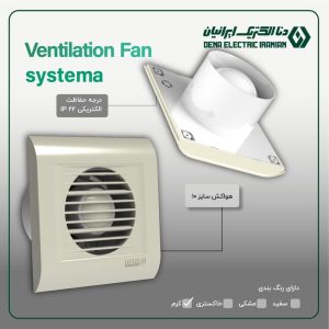 هواکش خانگی دنا الکتریک مدل سیستما سایز 10