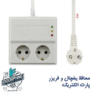 محافظ برق یخچال پارت الکتریک 2 خانه با کابل 5 متری