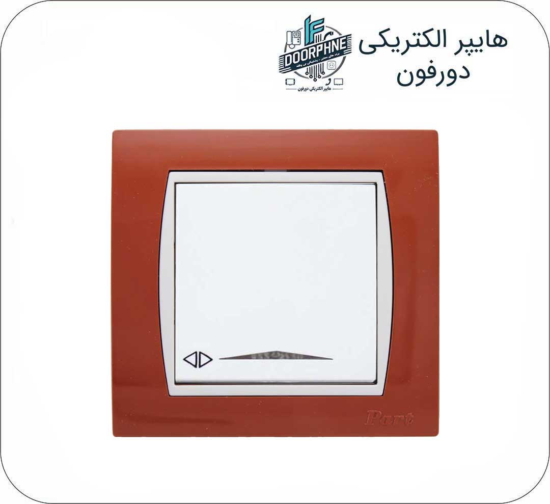 تبدیل پارت الکتریک مدل آذین رنگ آجری