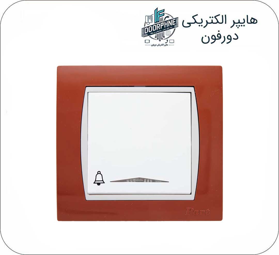 شاسی زنگ پارت الکتریک مدل آذین رنگ آجری