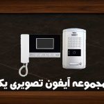 خرید آیفون تصویری یک طبقه