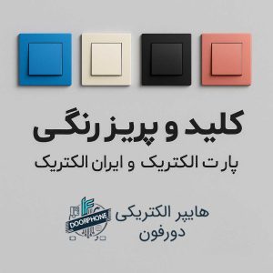 خرید کلید و پریز رنگی پارت الکتریک و ایران الکتریک
