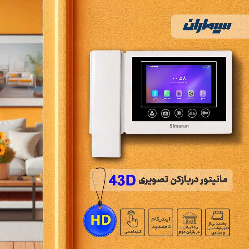 آیفون تصویری HD سیماران مدل 43D مشخصات