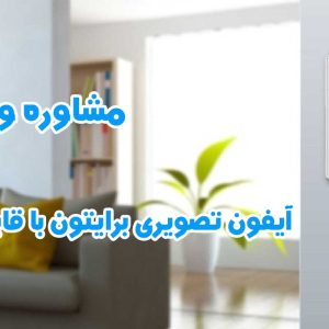 آیفون تصویری برایتون با قابلیت اتصال به وای‌فای