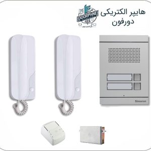 آیفون صوتی سیماران مدل فرداد | پکیج کامل پنل + گوشی + قفل + ترانس