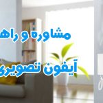 راهنمای کامل خرید آیفون تصویری کوماکس