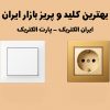 بهترین برند ها کلید و پریز بازار ایران