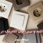 فروش کلید و پریز ایران الکتریک در تبریز