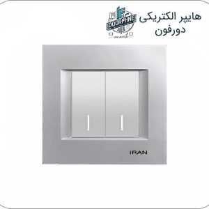 کلید دو پل ایران الکتریک مدل دیاموند نقره‌ای