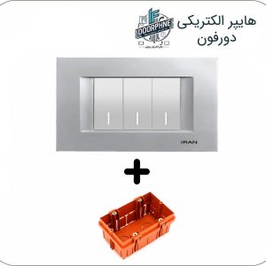 کلید سه پل ایران الکتریک مدل دیاموند نقره‌ای با قوطی M3