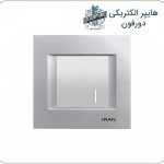 کلید یک پل ایران الکتریک مدل دیاموند نقره‌ای